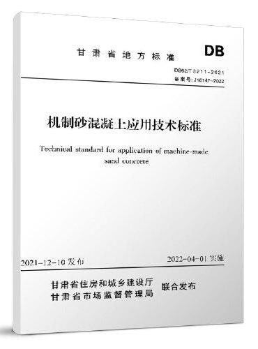 机制砂混凝土应用技术标准 DB62/T 3211-2021