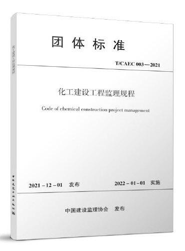 化工建设工程监理规程 T/CAEC 003-2021