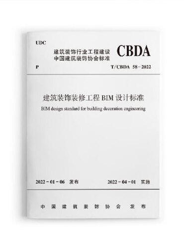 建筑装饰装修工程BIM设计标准T/CBDA 58-2022