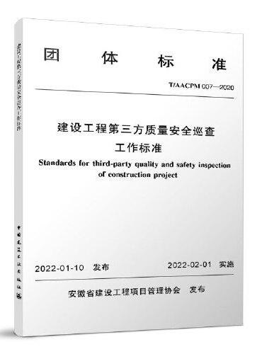 建设工程第三方质量安全巡查工作标准T/AACPM 007—2020