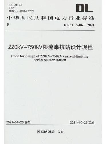 DL/T 5606-2021 220kV～750kV限流串抗站设计规程