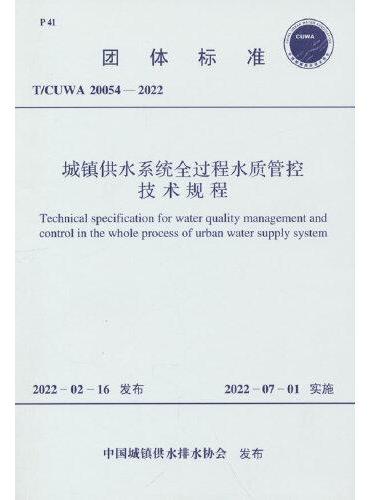 T/CUWA 20054-2022 城镇供水系统全过程水质管控技术规程
