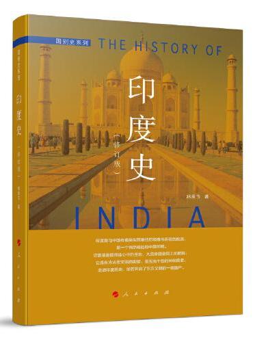 印度史（修订本）—国别史系列