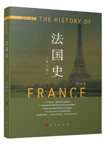 法国史（修订本）—国别史系列