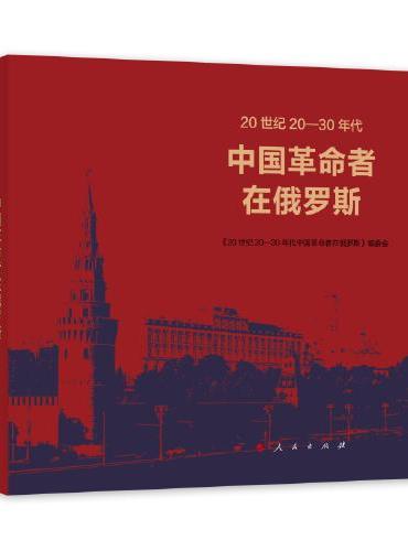 20世纪20-30年代中国革命者在俄罗斯
