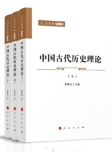 中国古代历史理论（上、中、下）—人民文库（第二辑）（历史）