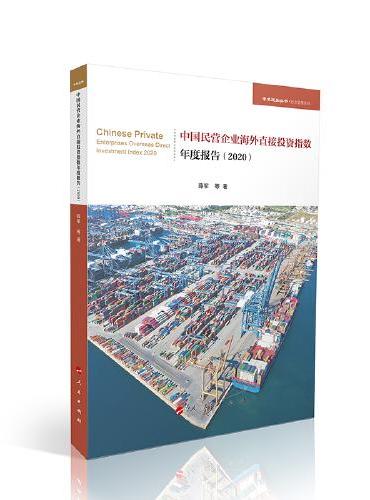 中国民营企业海外投资指数年度报告（2020）（学术近知丛书—经济与管理系列）