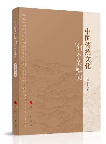 中国传统文化33个关键词