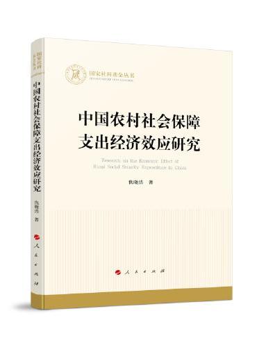 中国农村社会保障支出经济效应研究（国家社科基金丛书）