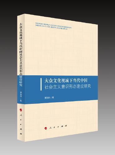 大众文化视域下当代中国社会主义意识形态建设研究