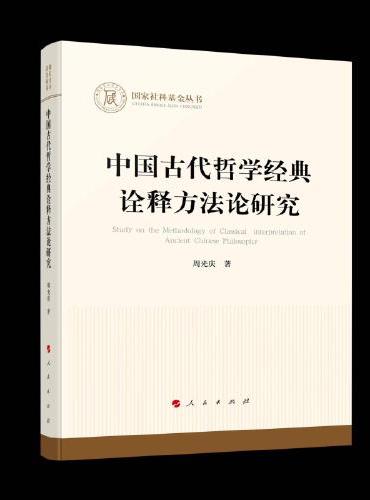 中国古代哲学经典诠释方法论研究（国家社科基金丛书）