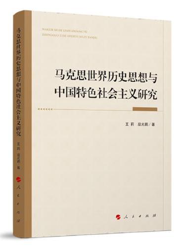马克思世界历史思想与中国特色社会主义研究