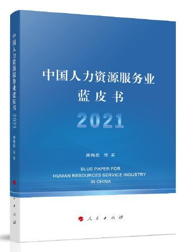 中国人力资源服务业蓝皮书2021