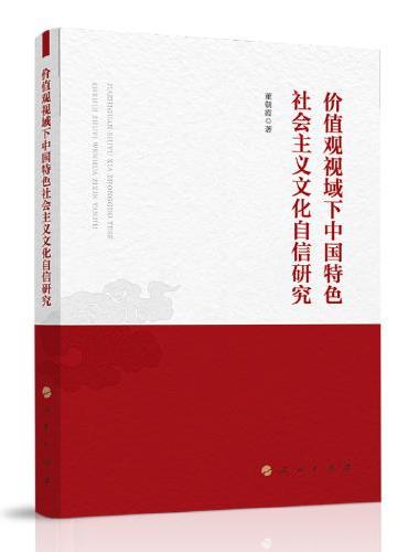 价值观视域下中国特色社会主义文化自信研究