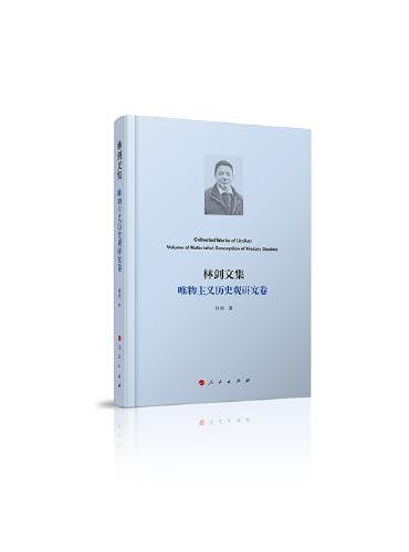 林剑文集·唯物主义历史观研究卷