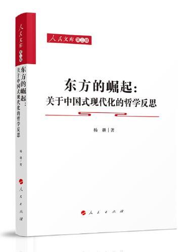 东方的崛起：关于中国式现代化的哲学反思—人民文库（第二辑）