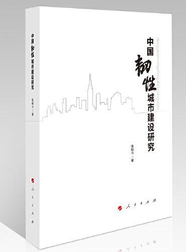 中国韧性城市建设研究