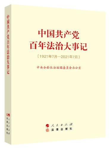 中国共产党百年法治大事记：1921年7月-2021年7月