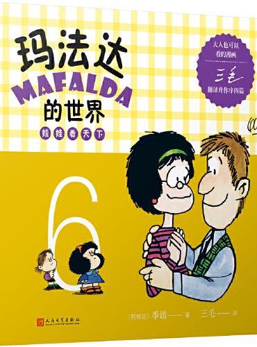 玛法达的世界：娃娃看天下6（阿根廷漫画大师与中国传奇作家三毛联袂演绎幽默漫画，《百年孤独》作者及漫画家“史努比之父”等一