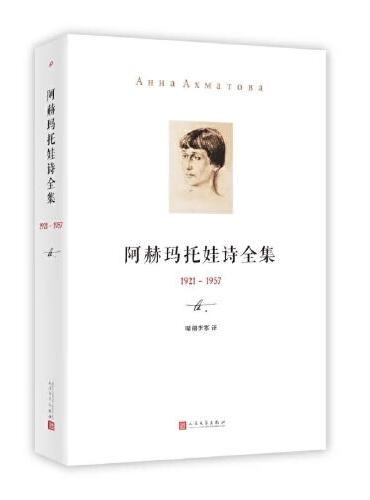 阿赫玛托娃诗全集 （1921-1957）