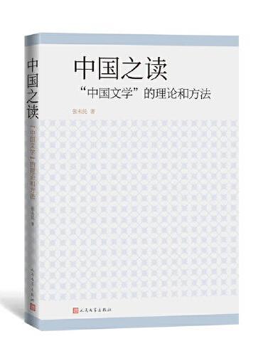 中国之读：中国文学的理论和方法