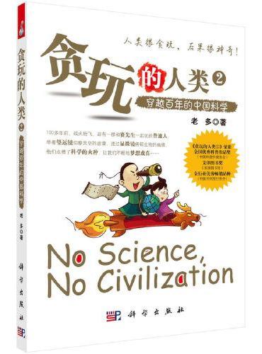 贪玩的人类2：穿越百年的中国科学