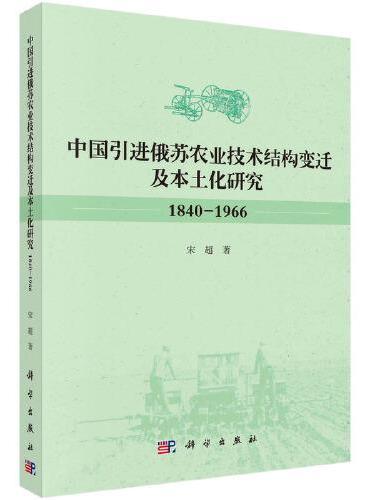中国引进俄苏农业技术结构变迁及本土化研究（1840-1966）