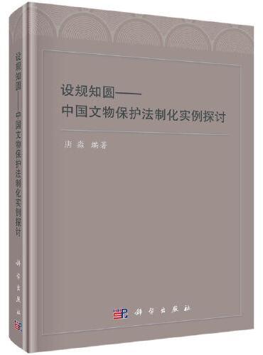 设规知圆——中国文物保护法制化实例探讨