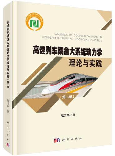 高速列车耦合大系统动力学理论与实践（第二版）