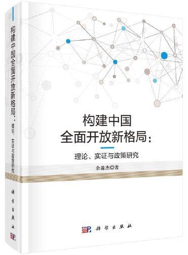 构建中国全面开放新格局：理论、实证与政策研究