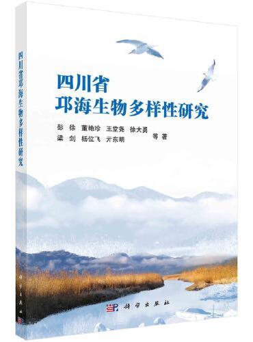 四川省邛海生物多样性研究