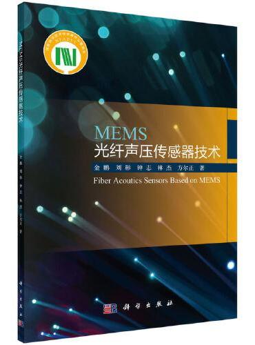 MEMS光纤声压传感器技术