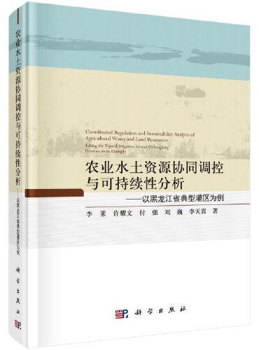 农业水土资源协同调控与可持续性分析——以黑龙江省典型灌区为例