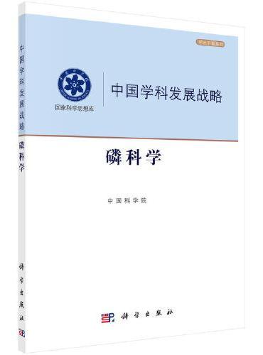 中国学科发展战略·磷科学