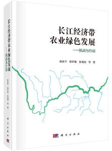 长江经济带农业绿色发展——挑战与行动