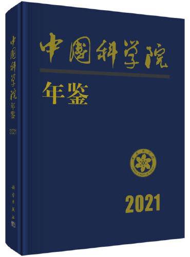 中国科学院年鉴 2021