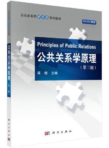 公共关系学原理（第三版）