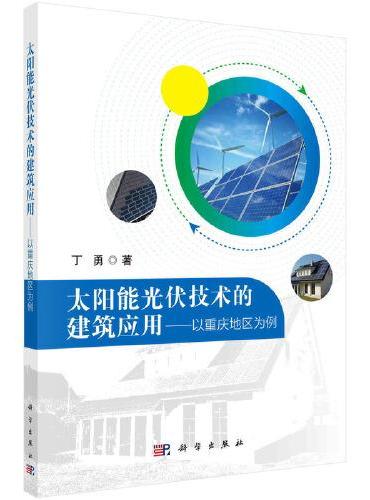太阳能光伏技术的建筑应用——以重庆地区为例