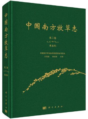 中国南方牧草志 第二卷 禾本科