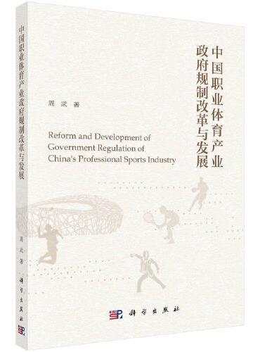 中国职业体育产业政府规制改革与发展
