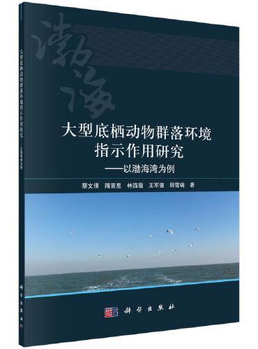 大型底栖动物群落环境指示作用研究——以渤海湾为例