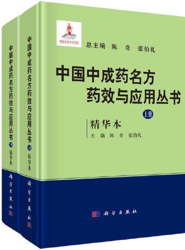 中国中成药名方药效与应用丛书（精华本）（全2册）