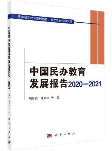 中国民办教育发展报告2020-2021