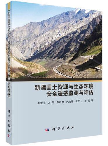 新疆国土资源与生态环境安全遥感监测与评估