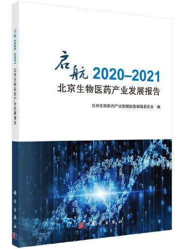 启航：2020-2021北京生物医药产业发展报告