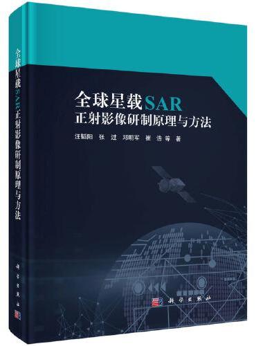 全球星载SAR正射影像研制原理与方法