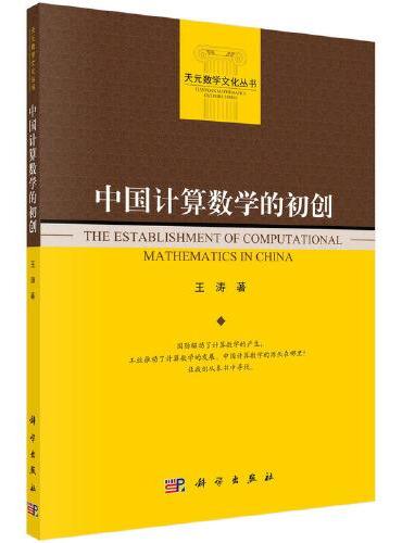 中国计算数学的初创
