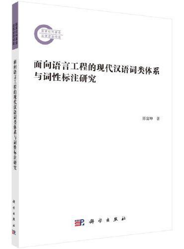 面向语言工程的现代汉语词类体系与词性标注研究