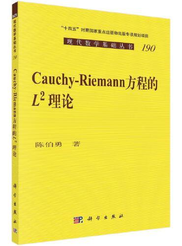 Cauchy-Riemann 方程的 L^2 理论