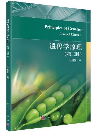 遗传学原理（第二版）